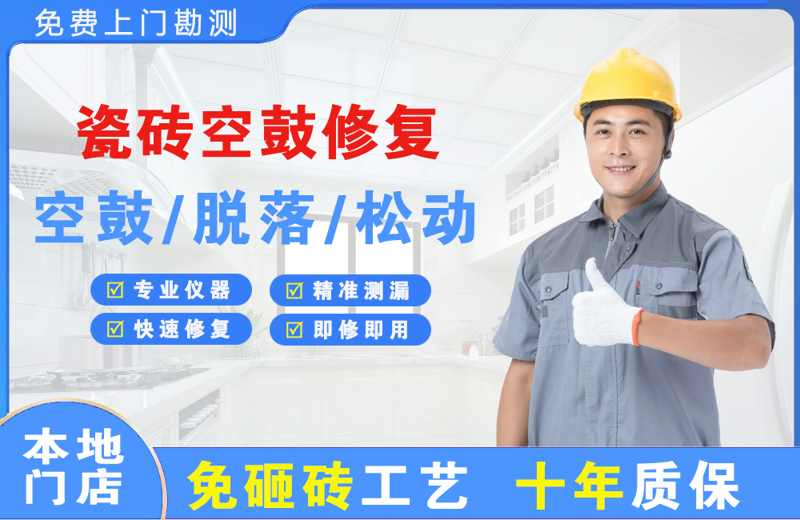临湘瓷砖空鼓修复